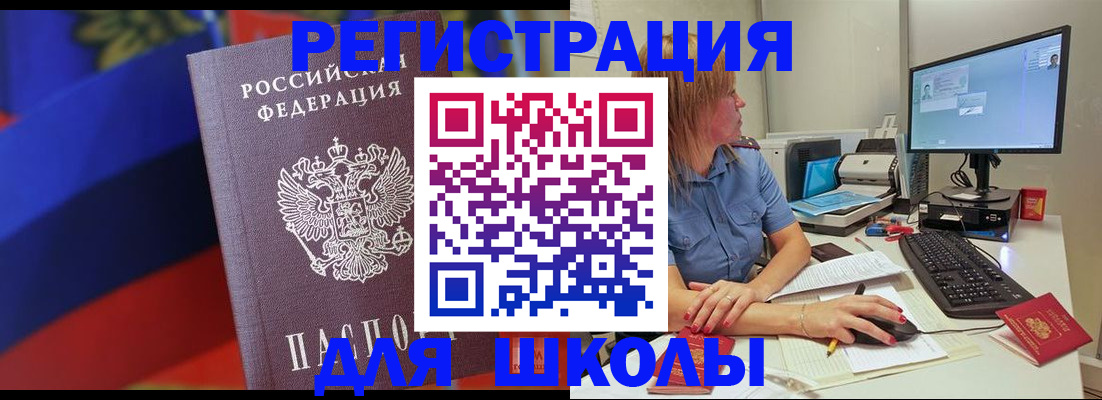 прописка для школы в Белоярске